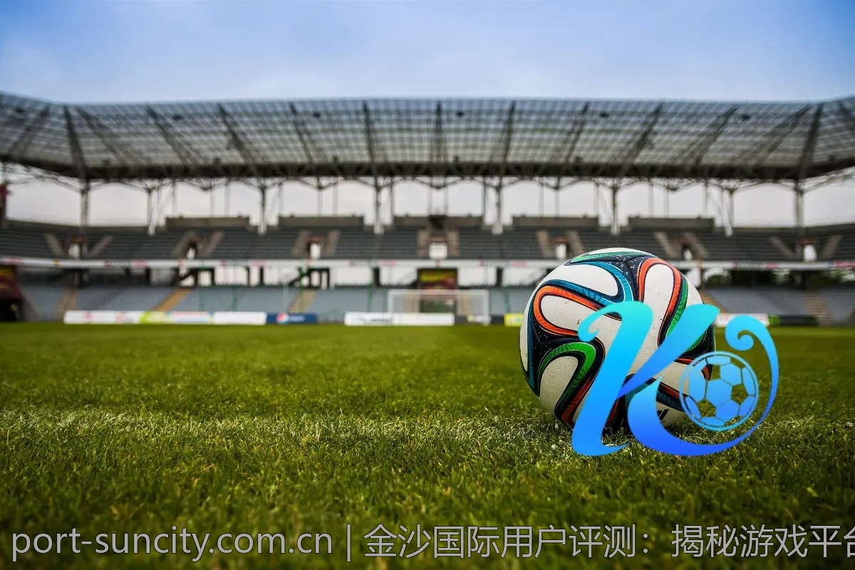 金沙国际用户评测：揭秘游戏平台的真实表现与优缺点