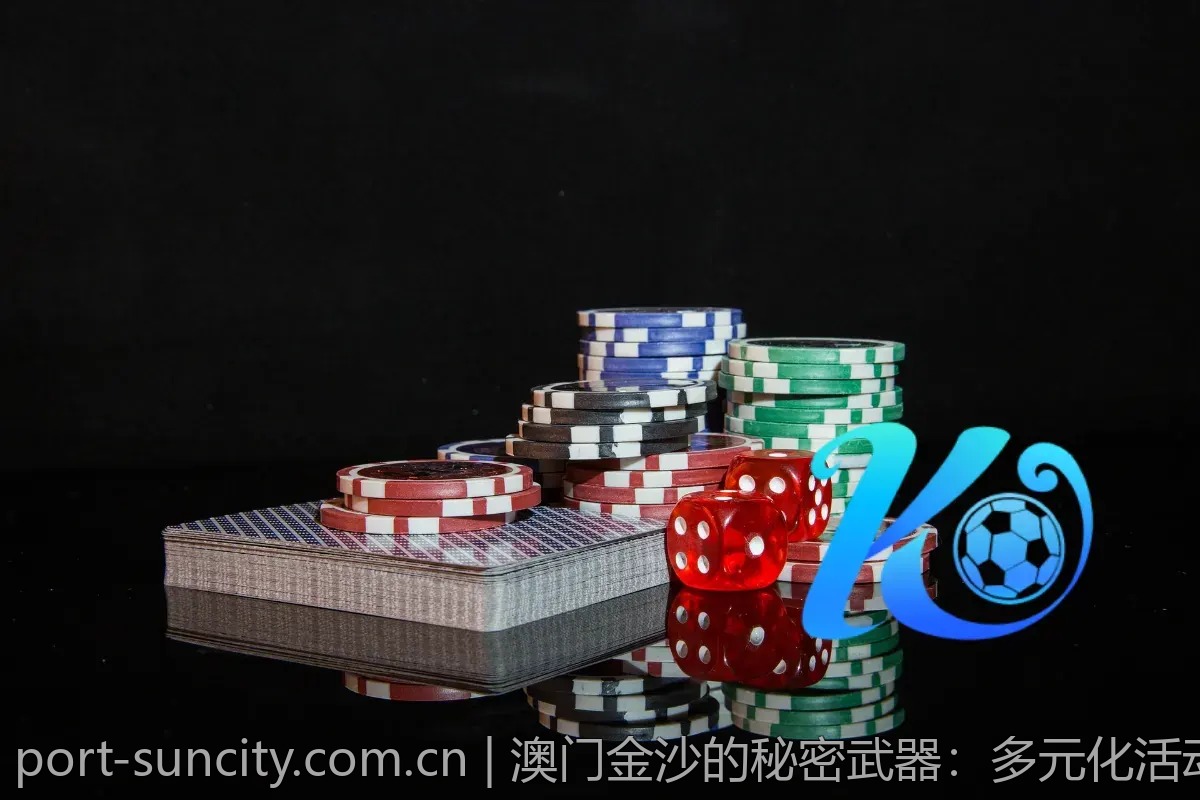 澳门金沙的秘密武器：多元化活动揭秘