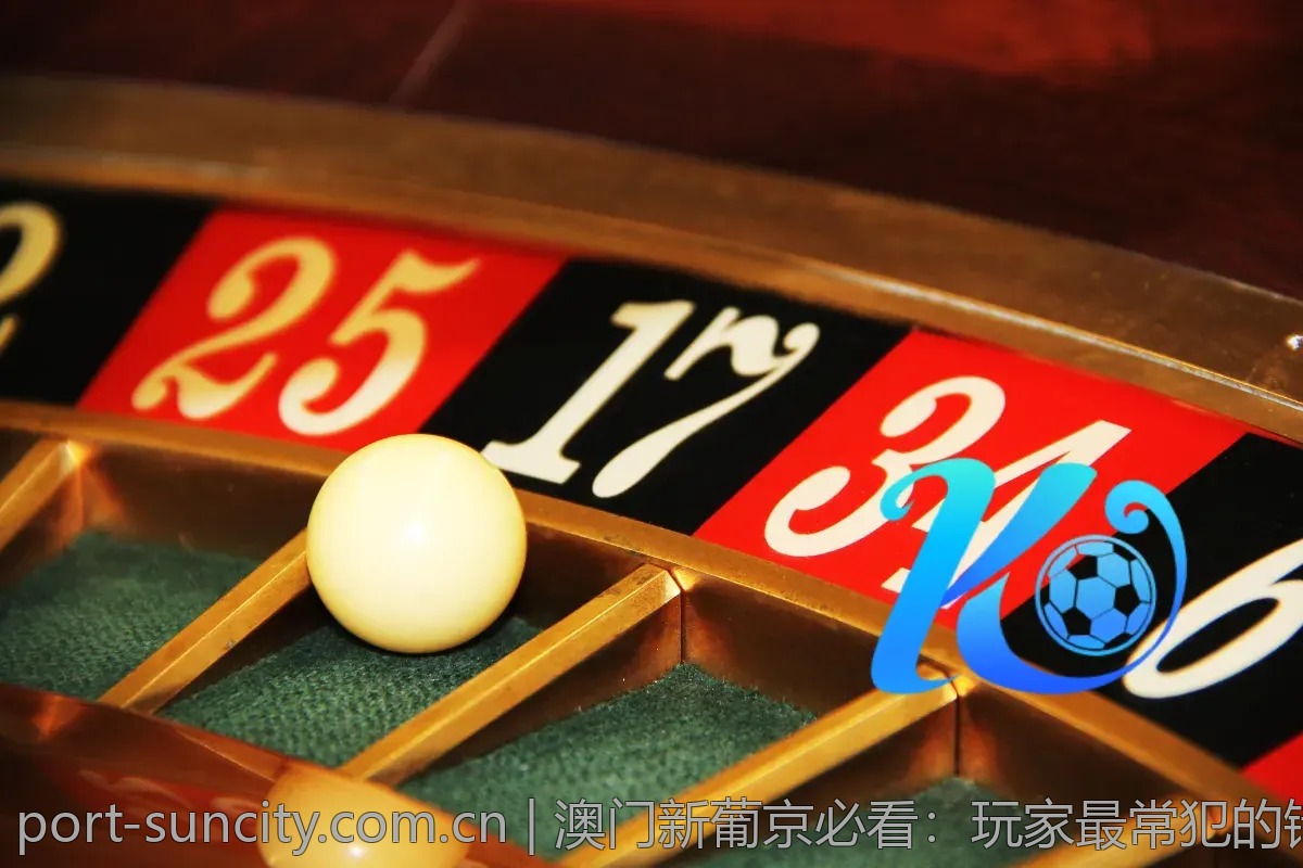 澳门新葡京必看：玩家最常犯的错误清单