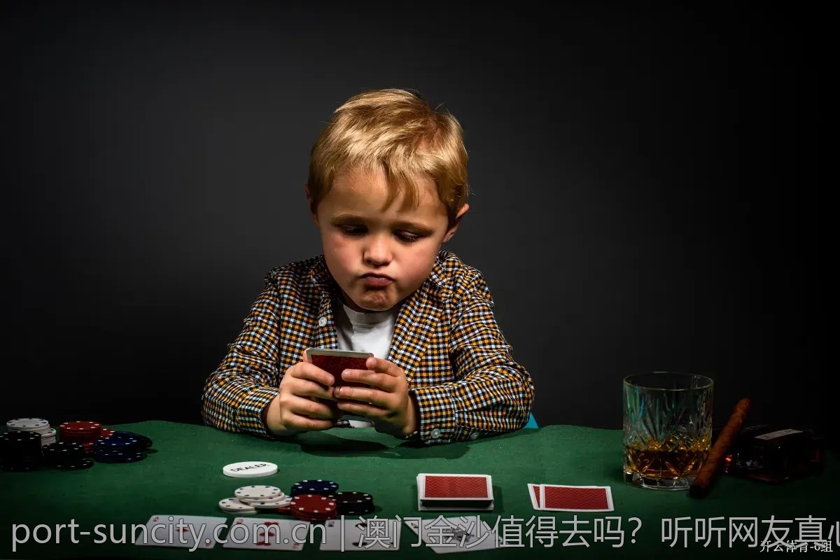 澳门金沙值得去吗？听听网友真心话