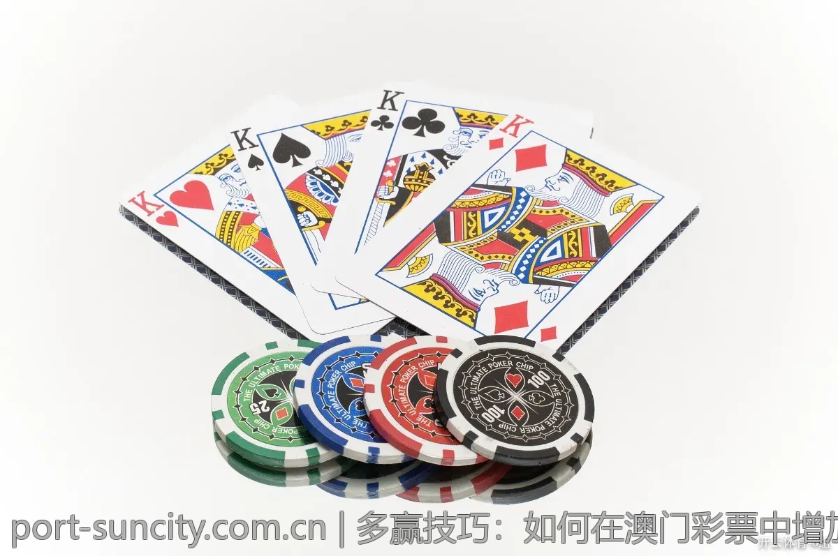 多赢技巧：如何在澳门彩票中增加中奖机会