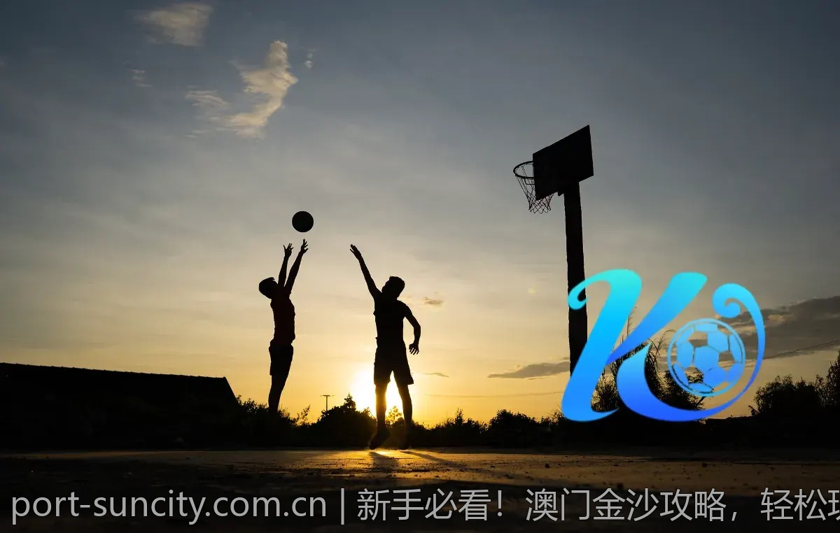 新手必看！澳门金沙攻略，轻松玩转赌场